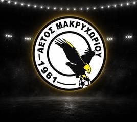 Ενίσχυση με Καλούση και Καλαπανίδα για τον Αετό Μακρυχωρίου (ΕΙΚΟΝΑ)