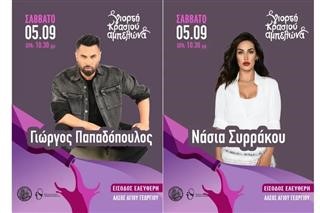 Ο Γιώργος Παπαδόπουλος και η Νάσια Συρράκου σήμερα Σάββατο 5/9 στη Γιορτή Κρασιού Αμπελώνα