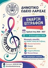 Ξεκίνησαν οι εγγραφές στο Δημοτικό Ωδείο Λάρισας