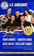 Μεγάλο γλέντι στο Δαμάσι στις 3 Οκτωβρίου