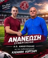 Ανανέωσε με Κορτσάρι η Ανθούπολη