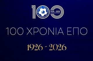  ΕΠΟ: Το σήμα για τα 100 της χρόνια 