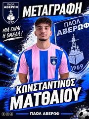 Στον ΠΑΟΛ Αβέρωφ ο Κωνσταντίνος Ματθαίου