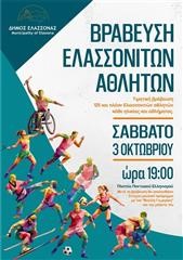 Ο Δήμος Ελασσόνας τιμά τους αθλητές που διακρίθηκαν σε Ελλάδα και εξωτερικό