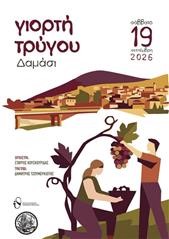 2η Γιορτή Τρύγου στο Δαμάσι