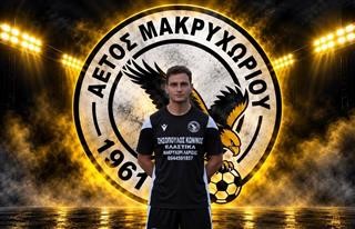 Παίκτης του Αετού Μακρυχωρίου ο Δημήτρης Πραγκαφίλης 
