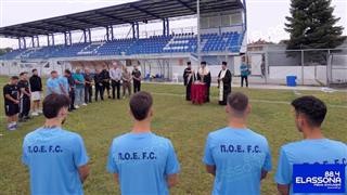  Πραγματοποιήθηκε ο αγιασμός του ΠΟ Ελασσόνας ενόψει της νέας αγωνιστικής περιόδου 