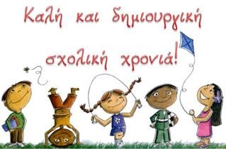 Την Παρασκευή το πρώτο κουδούνι για τη νέα σχολική χρονιά