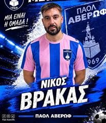 Ενίσχυση στην επίθεση με Βράκα για τον ΠΑΟΛ Αβέρωφ