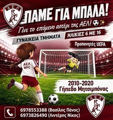 Ξεκίνησαν οι εγγραφές στην Ακαδημία Ποδοσφαίρου Γυναικών της ΑΕΛ
