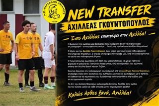 Επιστροφή Γκουντόπουλου στον Αχιλλέα Φαρσάλων
